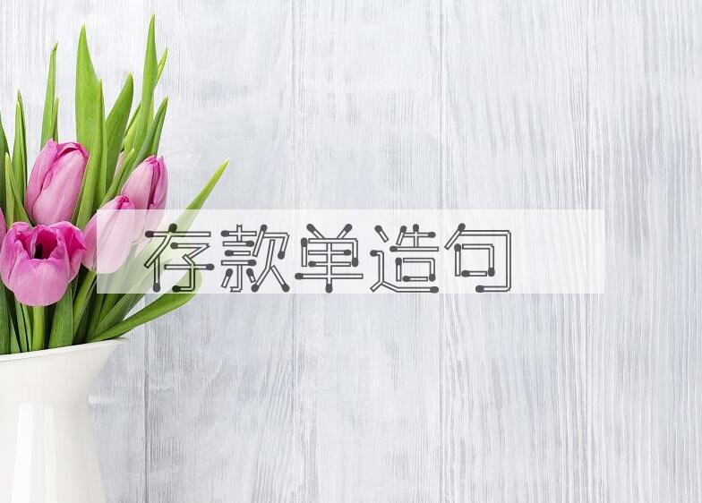 用存款单造句