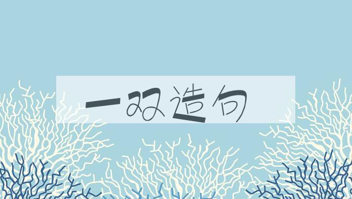 用一双造句