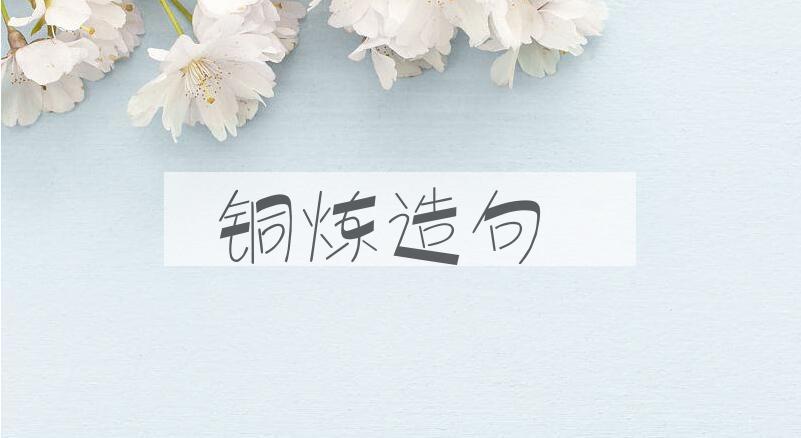 用铜炼造句