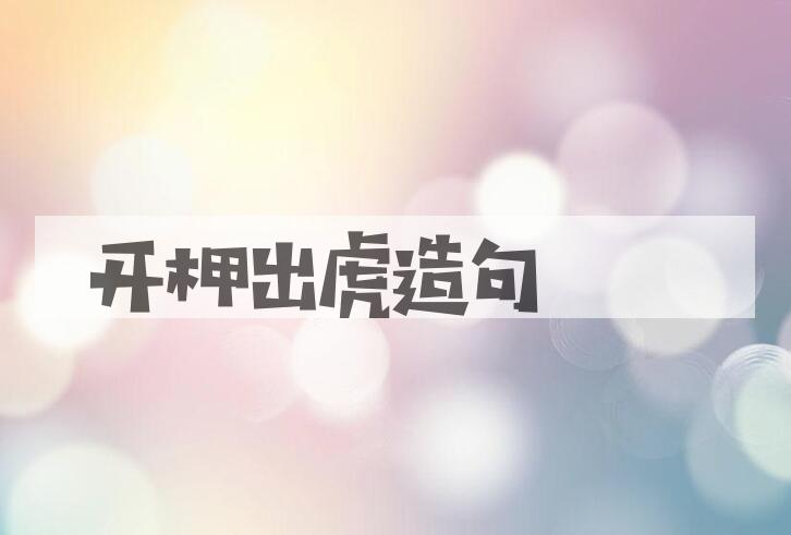 用开柙出虎造句