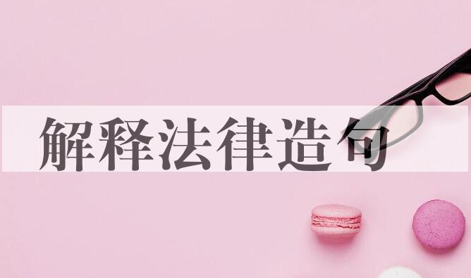 用解释法律造句