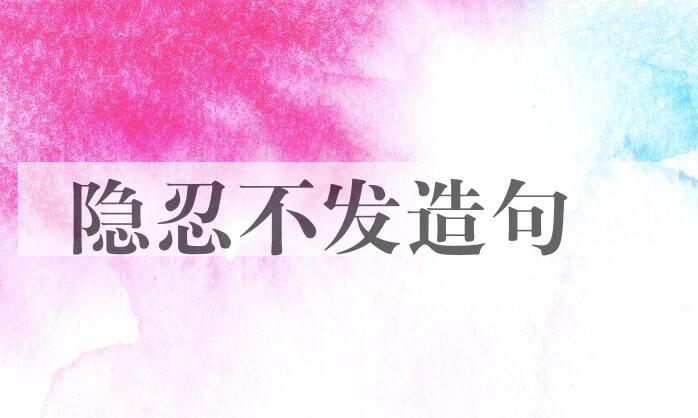 用隐忍不发造句