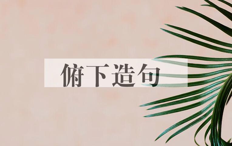 用俯下造句