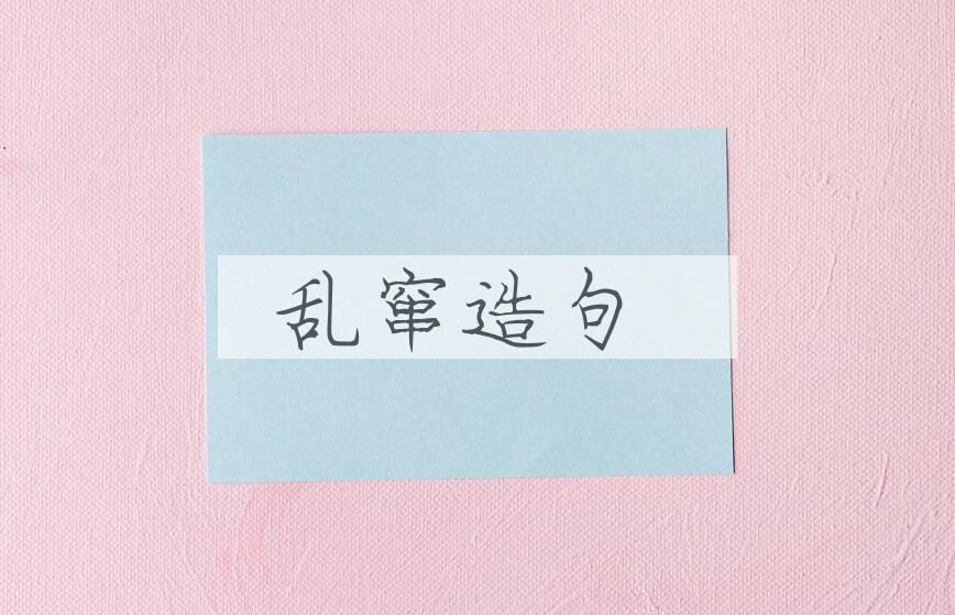 用乱窜造句