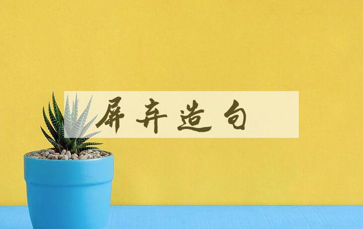 用屏弃造句