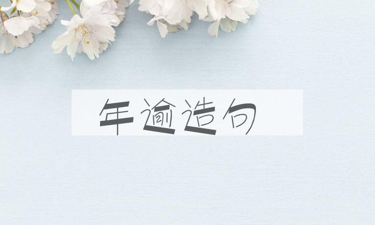用年逾造句