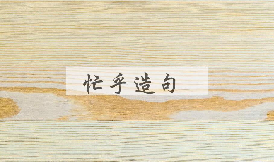 用忙乎造句