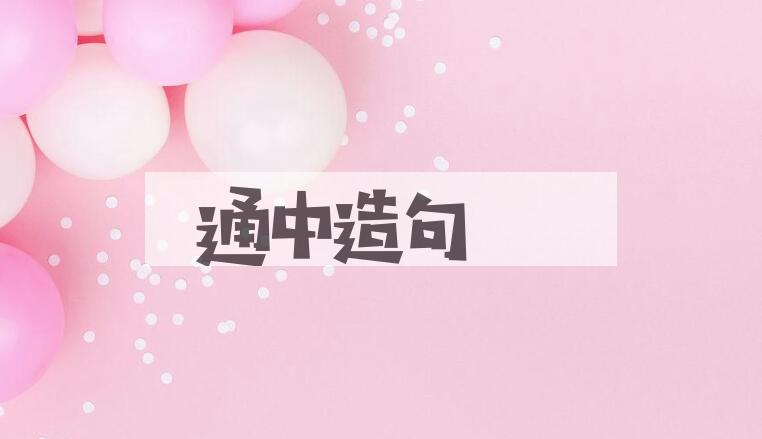 用通中造句