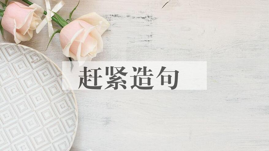 用赶紧造句