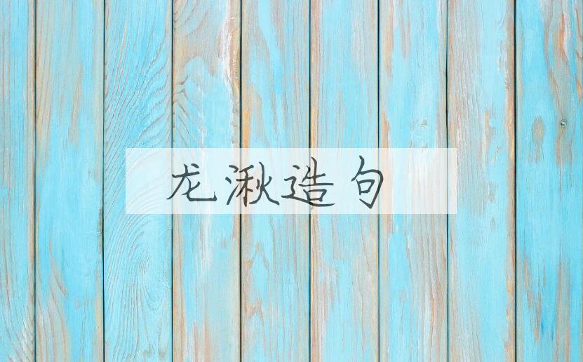 用龙湫造句