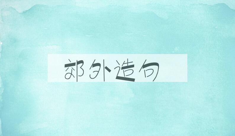 用郊外造句