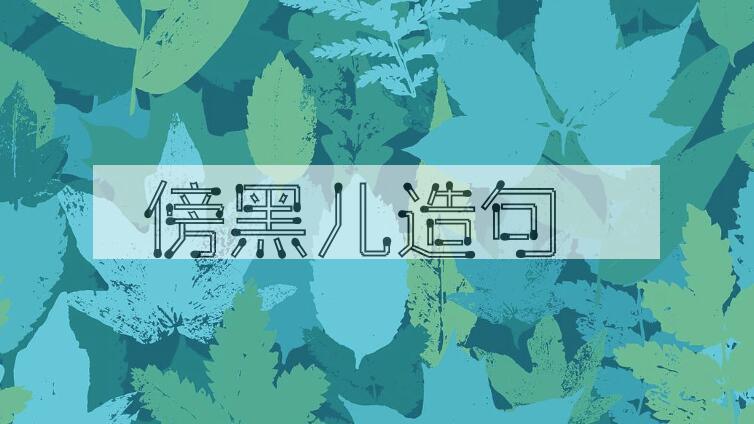 用傍黑儿造句
