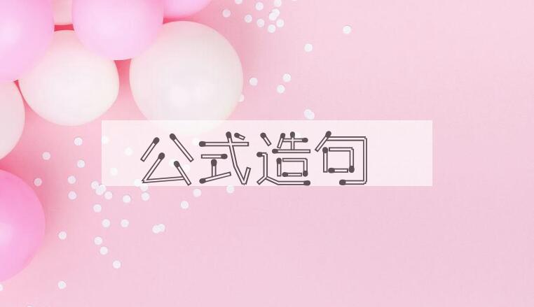 用公式造句