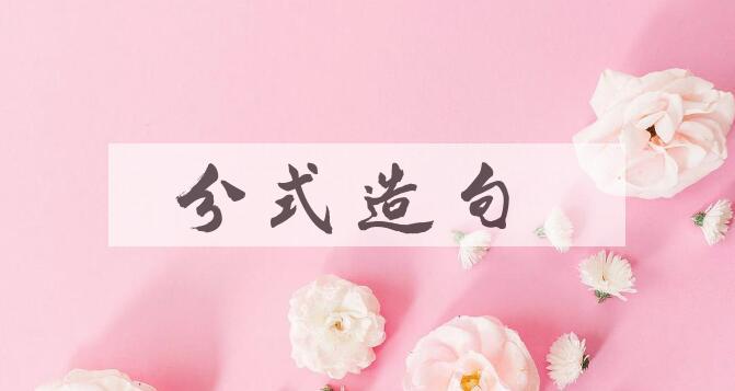用分式造句
