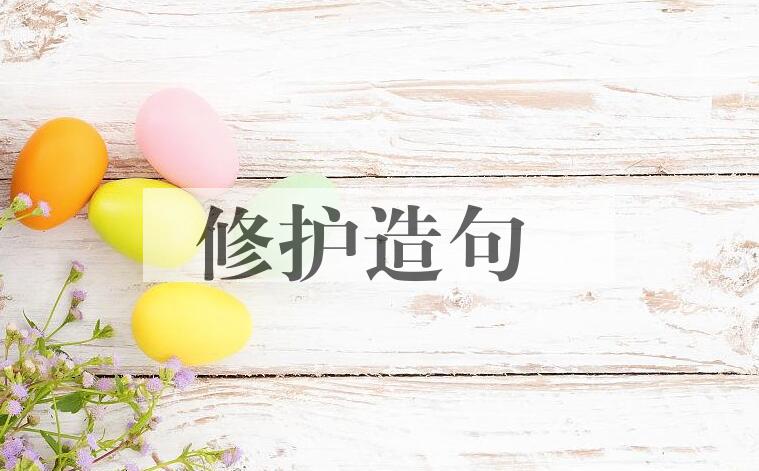 用修护造句