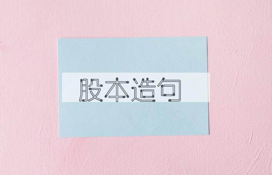 用股本造句