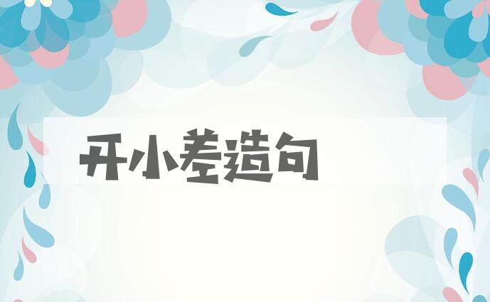 用开小差造句