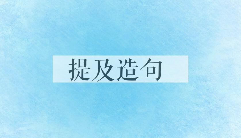 用提及造句