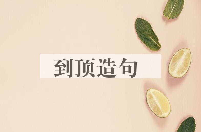 用到顶造句