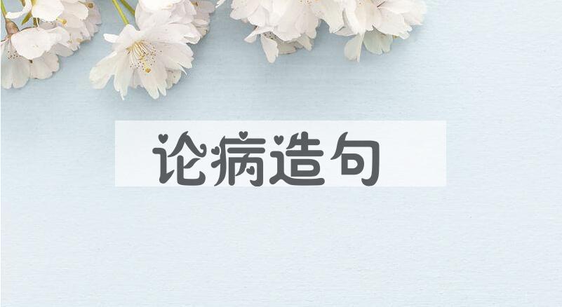 用论病造句