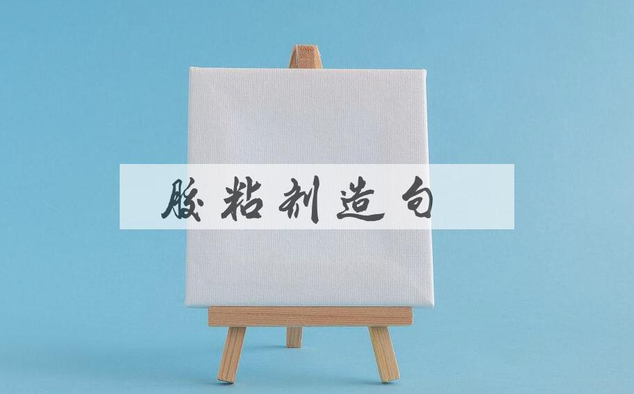 用胶粘剂造句