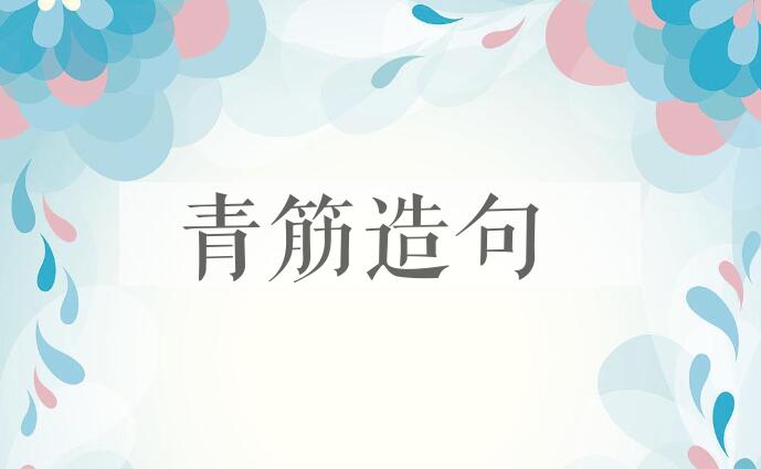 用青筋造句