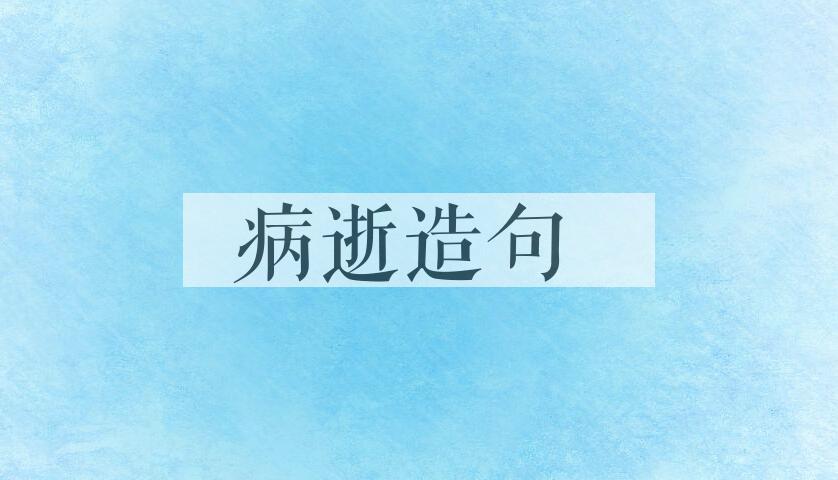 用病逝造句