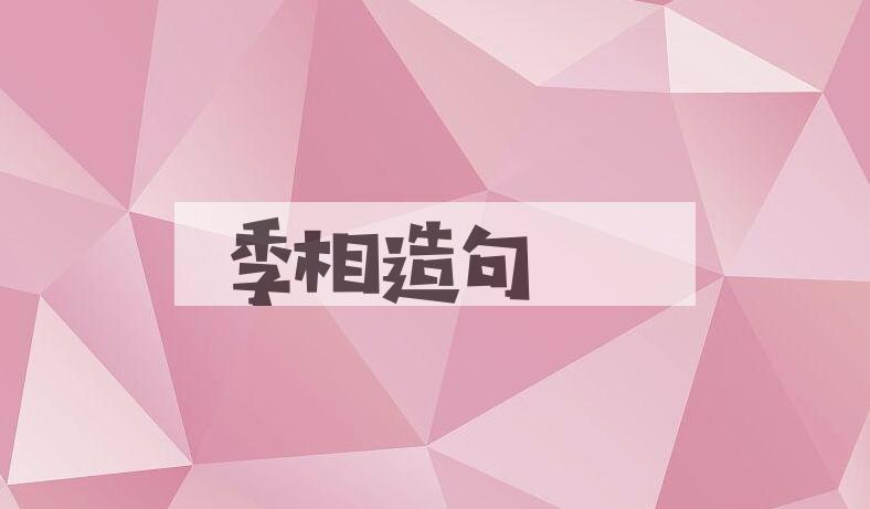 用季相造句