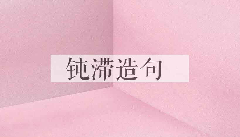 用钝滞造句