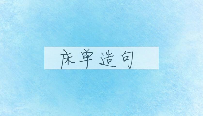 用床单造句