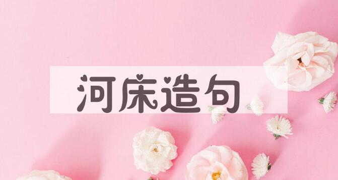 用河床造句