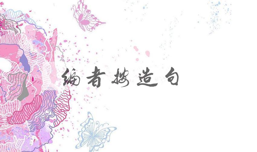 用编者按造句