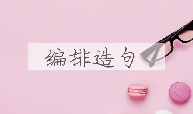 用编排造句