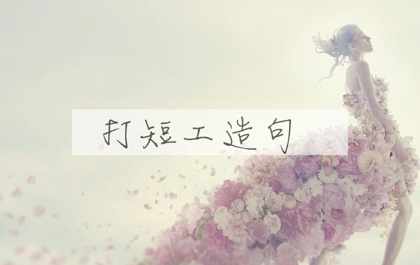 用打短工造句