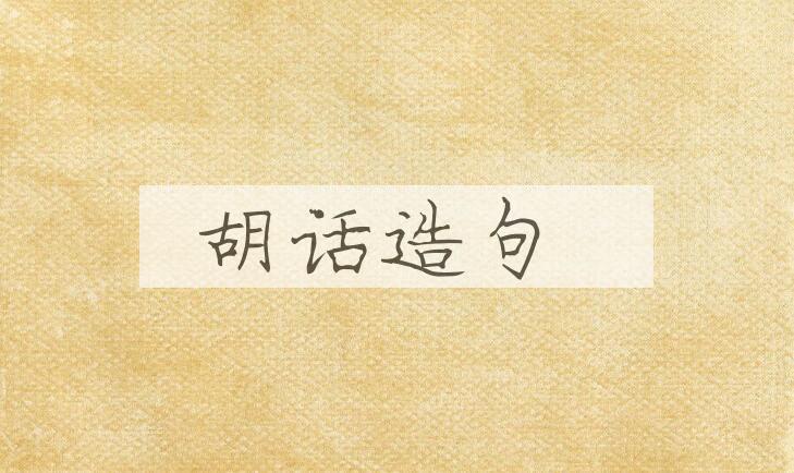 用胡话造句