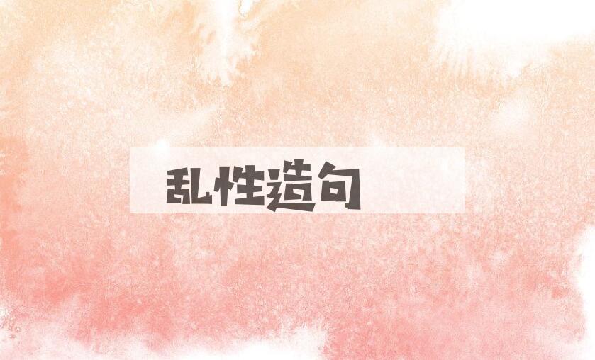 用乱性造句