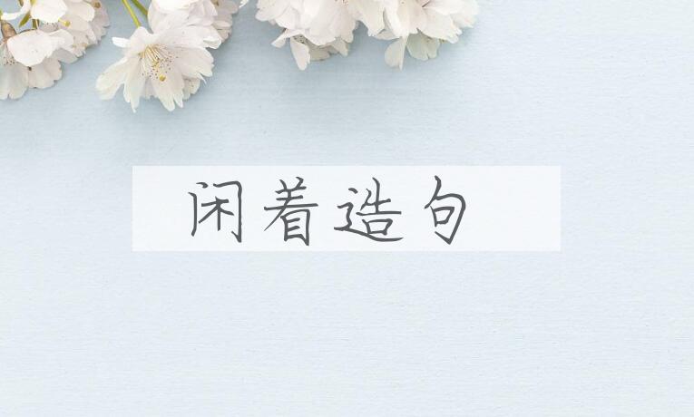 用闲着造句