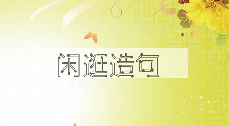 用闲逛造句