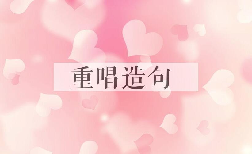 用重唱造句
