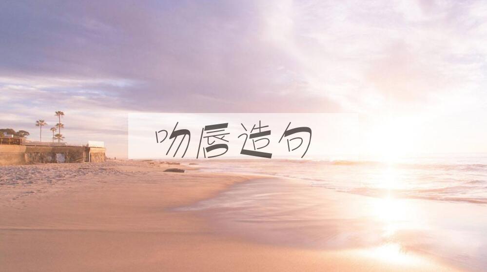 用吻唇造句
