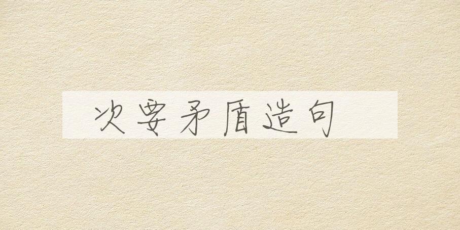 用次要矛盾造句