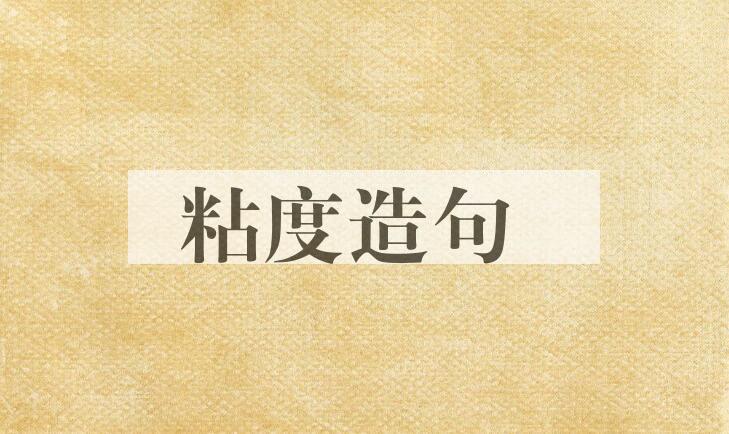 用粘度造句