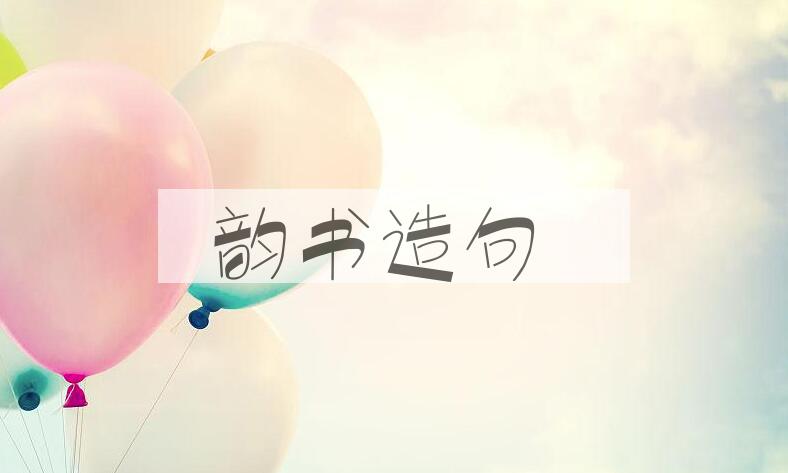 用韵书造句