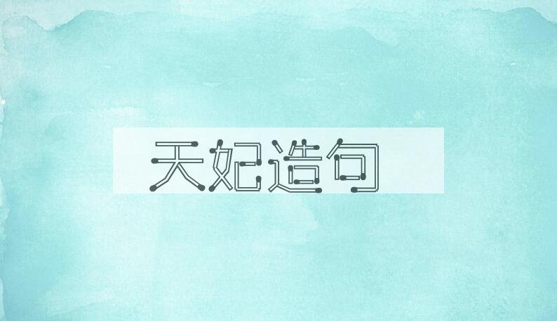 用天妃造句