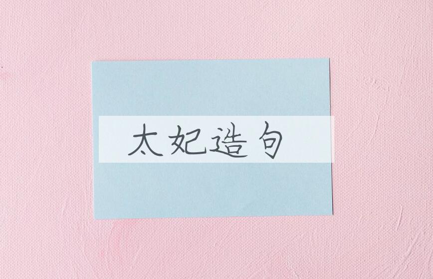 用太妃造句