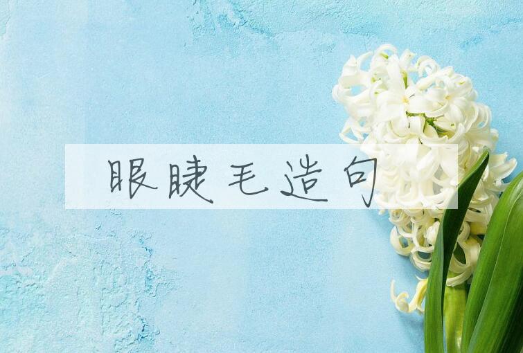 用眼睫毛造句