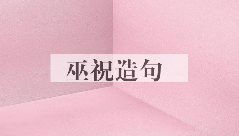 用巫祝造句