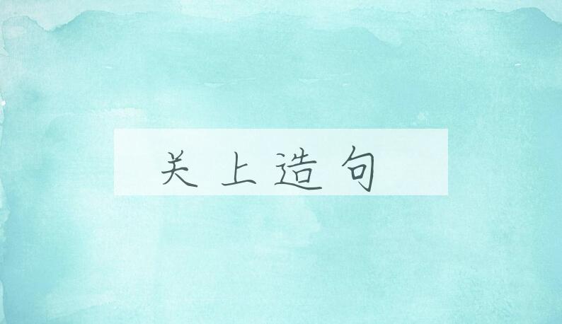 用关上造句