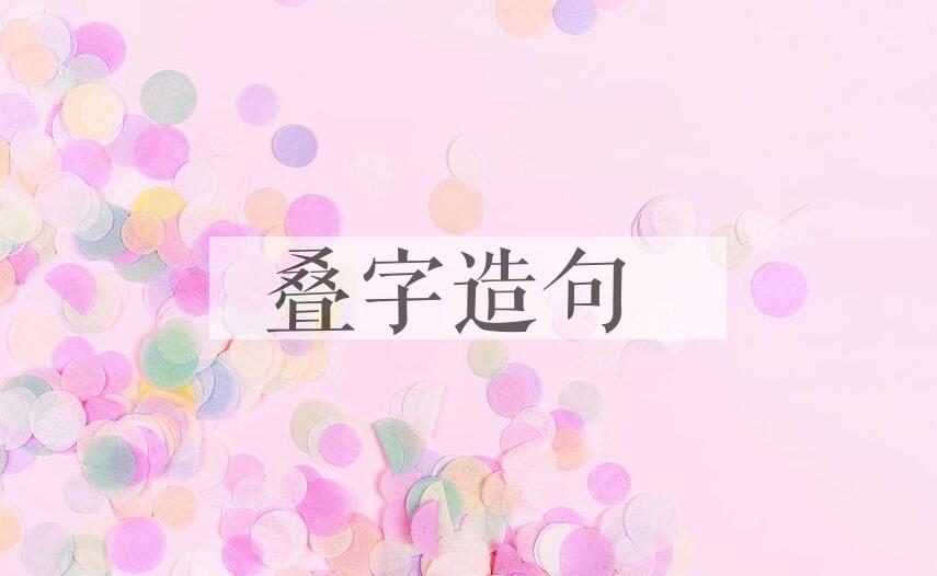 用叠字造句