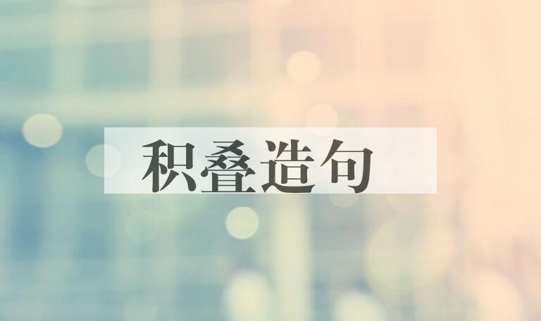 用积叠造句
